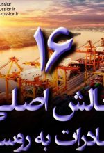16چالش اصلی در صادرات به روسیه