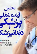 تحلیل آینده شغلی پزشکی و دندانپزشکی