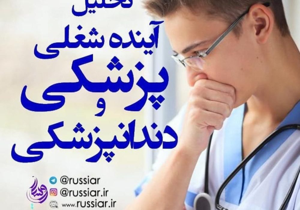 تحلیل آینده شغلی پزشکی و دندانپزشکی
